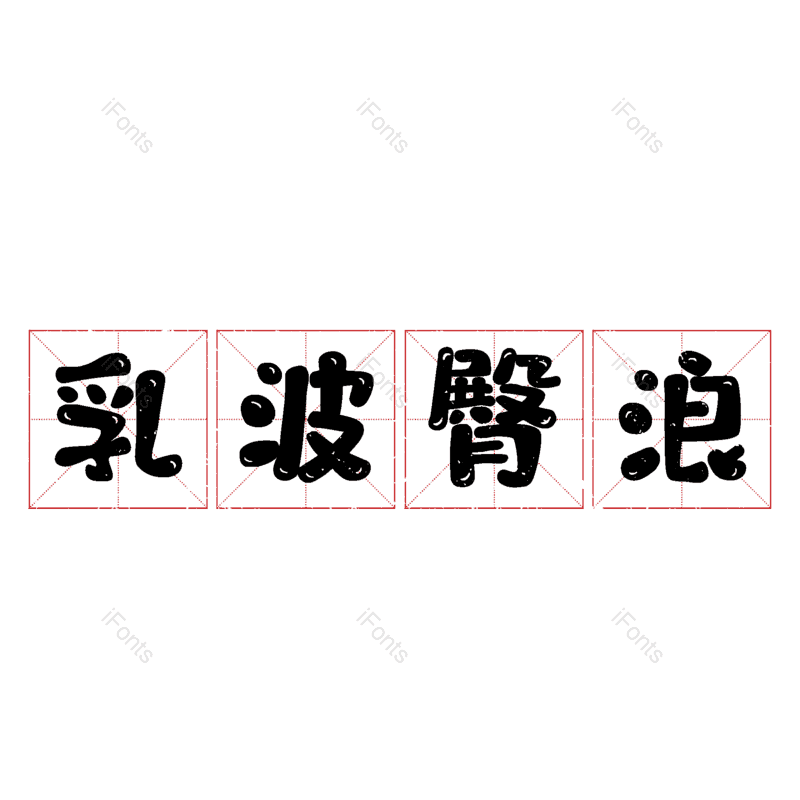 图片,元素,PNG,免抠素材